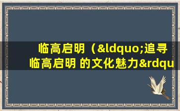 临高启明（“追寻 临高启明 的文化魅力”。）